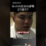 【平良海馬】ネットでの自分の評判どう思う？ #侍ジャパン #埼玉西武ライオンズ #平良海馬