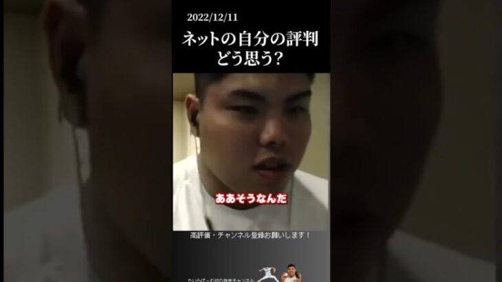 【平良海馬】ネットでの自分の評判どう思う？ #侍ジャパン #埼玉西武ライオンズ #平良海馬