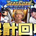 ワールドチャレンジャー累計開封無心で神引きする配信。【プロスピ】【プロ野球スピリッツａ】