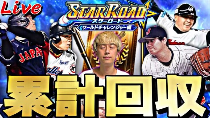 ワールドチャレンジャー累計開封無心で神引きする配信。【プロスピ】【プロ野球スピリッツａ】