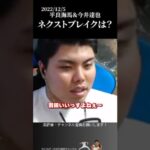 【平良×今井】ネクストブレイクは誰？ #侍ジャパン #埼玉西武ライオンズ #平良海馬