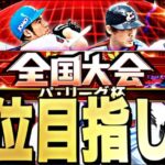 大会って序盤は楽しいよねｗパリーグ杯上位目指してやりまくる！【プロスピ】【プロ野球スピリッツａ】