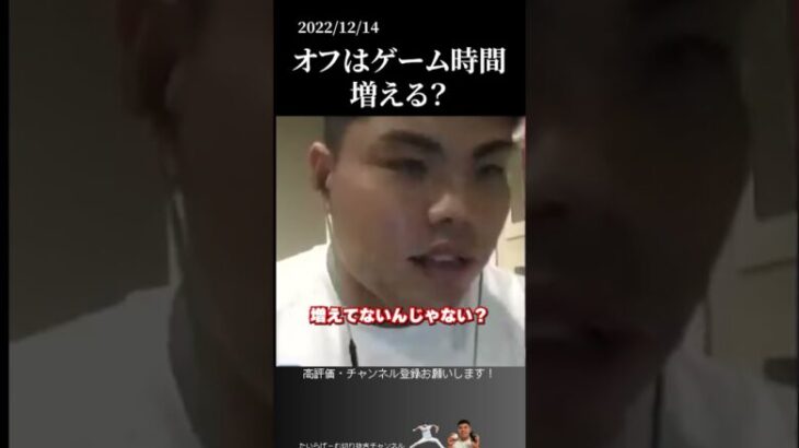 【平良海馬】オフはゲーム時間増える？#侍ジャパン #埼玉西武ライオンズ #平良海馬