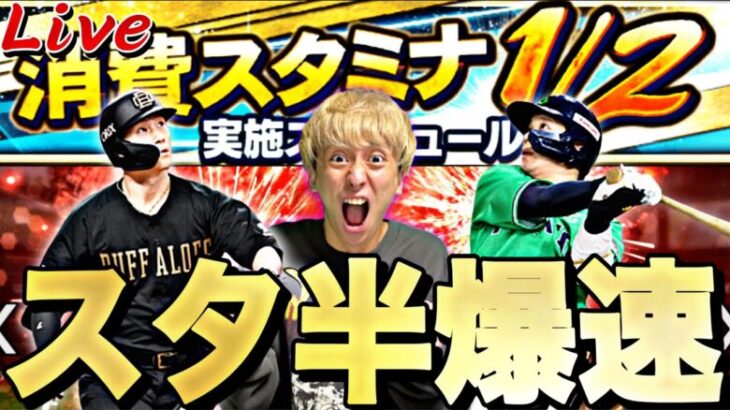 最高のタイミングでスタ半開催！アニバ1弾選手を育成しまくる！【プロスピ】【プロ野球スピリッツａ】