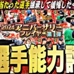 無料10連で当たった選手本当に継承して大丈夫？アニバーサリー第1弾全選手能力徹底評価＋最強ランキング！【プロスピA】【プロ野球スピリッツa】