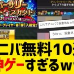 【速報】アニバ第1弾無料10連神すぎるｗｗｗｗｗ【プロスピA】