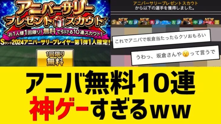 【速報】アニバ第1弾無料10連神すぎるｗｗｗｗｗ【プロスピA】