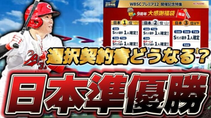 【速報】プレミア12日本の結果は？おかわり選択契約書はどうなる？【プロスピA】