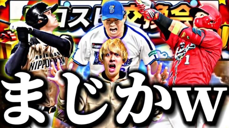 去年13万かかった大谷翔平獲得できたら交換会提出！WS第3弾90連したらまさかの結果になったw【プロスピパーク完全攻略】【プロスピA】【プロ野球スピリッツa】