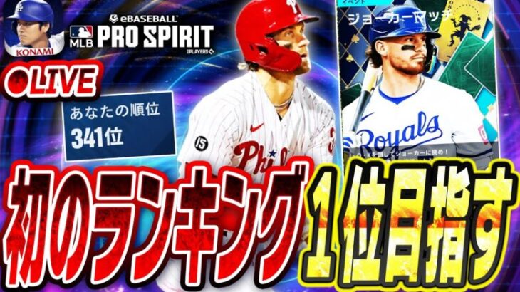 【生放送】メジャスピ初のランキングイベントで“1位”を目指して走りまくる【メジャスピ/MLB PRO SPIRIT】