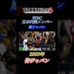 【2009 侍ジャパン】プロスピAで見る、日本代表メンバー紹介！！ 第2回WBC編【プロスピA】 #shorts #プロスピa #プロ野球 #遥か #Greeeen #music