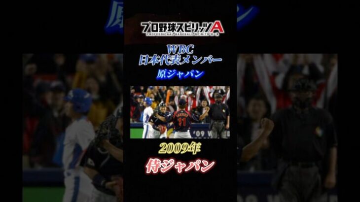 【2009 侍ジャパン】プロスピAで見る、日本代表メンバー紹介！！ 第2回WBC編【プロスピA】 #shorts #プロスピa #プロ野球 #遥か #Greeeen #music