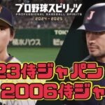 【夢の対決】2023侍ジャパンvs2006侍ジャパンをやってみた！【プロスピ2024】【WBC】【Professional Baseball Spirits】【프로야구스피리츠】【職棒野球魂】