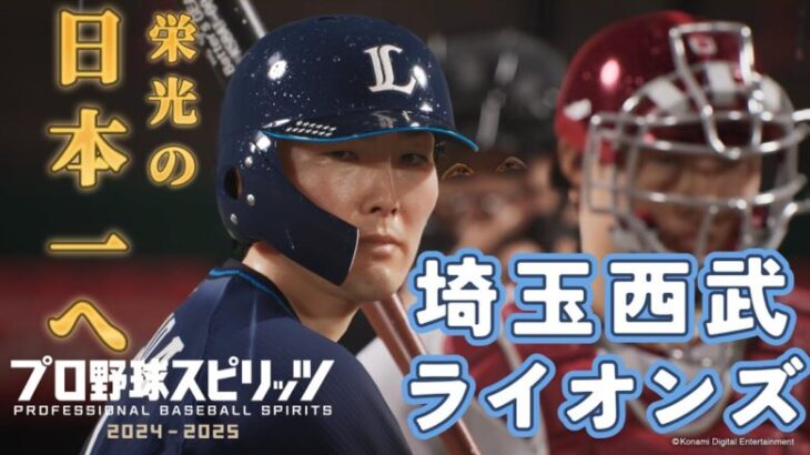 【プロスピ2024】西武ライオンズを初心者が日本一へ導く！ペナント開幕⚾