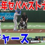 2024年セパベストナイン vs ロサンゼルス・ドジャース【プロスピ2024】【プロ野球スピリッツ2024-2025】大谷翔平