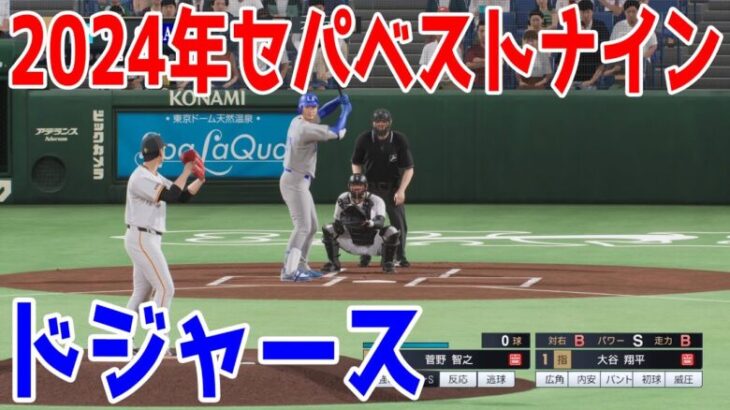 2024年セパベストナイン vs ロサンゼルス・ドジャース【プロスピ2024】【プロ野球スピリッツ2024-2025】大谷翔平