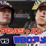 【プロスピ2024】プレミア12侍ジャパンでWBCアメリカに挑んでみた！【Premier12】 Team Japan(Premier12) vs. Team USA(WBC2023)