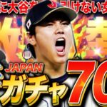 【プロスピ2024】侍ジャパンガチャ70連!遂に大谷さんと最強 山本由伸をやってしまう女※最後に謎の動画あります【マイボールパーク】