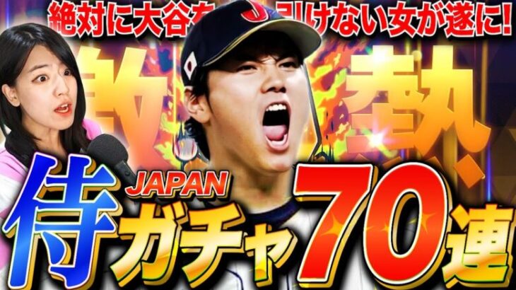 【プロスピ2024】侍ジャパンガチャ70連!遂に大谷さんと最強 山本由伸をやってしまう女※最後に謎の動画あります【マイボールパーク】