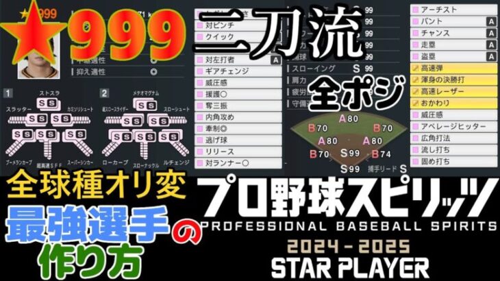 【プロスピ2024】★999二刀流最強選手の作り方!!全球種オリ変＋全ポジ守れる＋捕手リードSのてんこ盛り♪【スタープレイヤー】