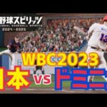 【プロスピ2024】WBC日本VSドミニカをやってみた【侍ジャパン】JAPAN vs. Dominican　Gameplay【Professional Baseball Spirits】