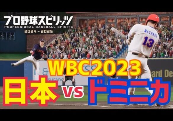 【プロスピ2024】WBC日本VSドミニカをやってみた【侍ジャパン】JAPAN vs. Dominican　Gameplay【Professional Baseball Spirits】