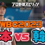 【プロスピ2024】WBC日本vs韓国をやってみた【侍ジャパン】Japan vs. Korea　Gameplay【Professional Baseball Spirits】【프로야구스피리츠】