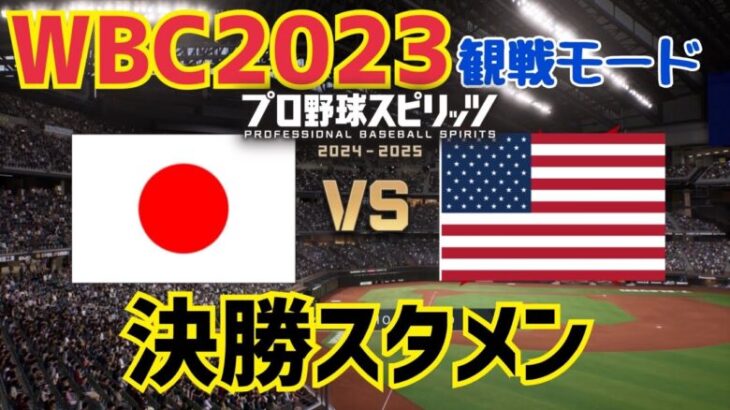 【プロスピ2024WBC再現】日本vsアメリカ【試合観戦モード】【侍ジャパン】【選手データ配布】【WBCモード】