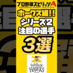 【ホークス編】シリーズ2注目の選手3選！【プロスピA】【リアタイ】【福岡ソフトバンクホークス】 #プロスピ #リアタイ#プロスピa#福岡ソフトバンクホークス#アニバーサリー