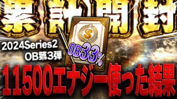 超超超大事な累計33%契約書！！そして白黒トリオを狙ったガチャで１万エナジー以上使ったらまさかの結果が…！？【プロスピA】# 1487