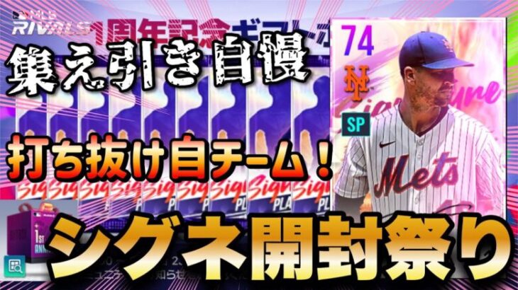 【最終日】最高レア3枚！？ガチで過去最強の環境でリセマラ始めよう！MLBライバルズ【MLB RIVALS】