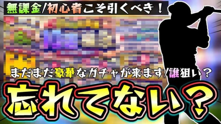 9周年選択契約書を忘れていない？無課金/初心者は引くべき？必要なエナジー数は？メジャー移籍：佐々木朗希・菅野・小笠原・岡本？FA組：大山悠輔・有原航平・牧原…完全移行＆配出停止も重要【プロスピA】