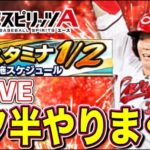 【プロスピ】スタ半頑張る配信！【プロ野球スピリッツA】