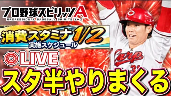 【プロスピ】スタ半頑張る配信！【プロ野球スピリッツA】