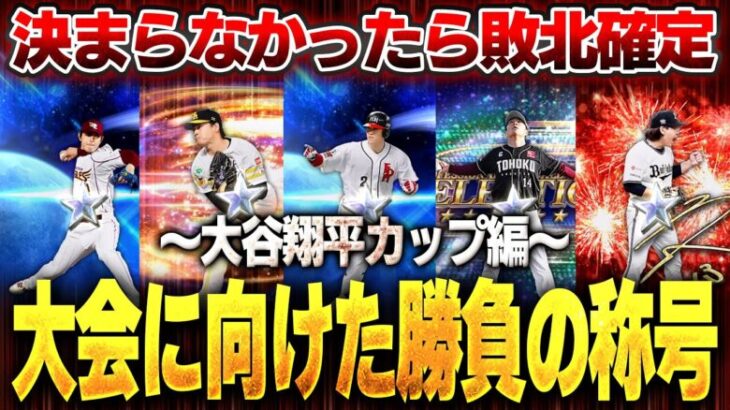 【超ガチ】リーグ初心者も必見！！大谷翔平カップに向けて珍しく動画で称号やっちゃいます！【プロスピA】# 1481