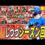 深夜にアニバ素材補充しながらシーズンを振り返る【プロスピA】