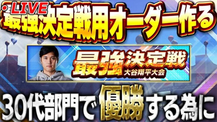 【生放送】リーグわからない人も必見！？詳しい人求む！最強決定戦大谷翔平杯で優勝するためにオーダー考える【プロスピA】