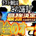 【プロスピA】最強決定戦大谷翔平大会で勝つための無課金オーダー編成！！ラストに強化する選手はこいつら！！