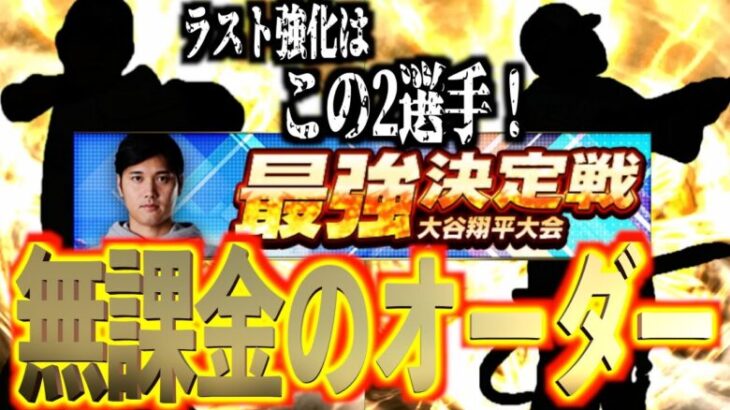 【プロスピA】最強決定戦大谷翔平大会で勝つための無課金オーダー編成！！ラストに強化する選手はこいつら！！