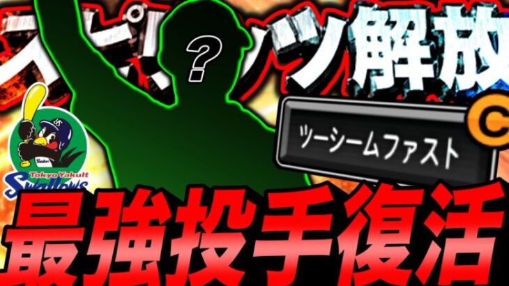 特殊ツーシーム持ちの最強投手をスピリッツ解放！ヤクルト純正で１番強い中継ぎ投手、猛者にもブッ刺さる（プロスピ A）ヤクルトスワローズ