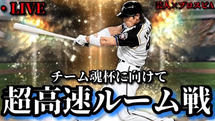 【芸人×プロスピA】純正限定‼チーム魂杯に向けて超高速ルーム戦‼【生放送】