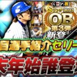 年末年始に向けてエナジー貯めよう！年末年始に来てほしい注目選手セリーグ編！！多村仁や藤川球児など！【プロスピA】