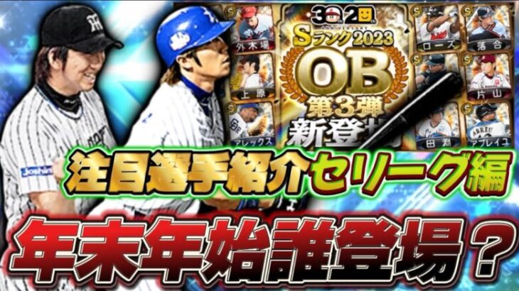 年末年始に向けてエナジー貯めよう！年末年始に来てほしい注目選手セリーグ編！！多村仁や藤川球児など！【プロスピA】