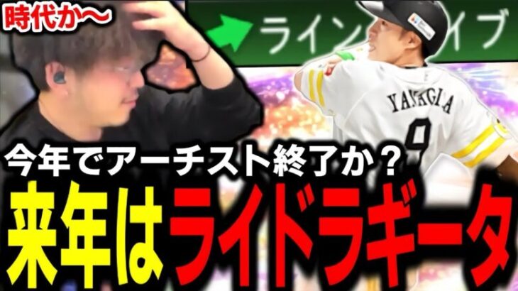 もうギータがアーチストじゃなくなるかもしれません。 今年で最後か…？涙【プロスピA】