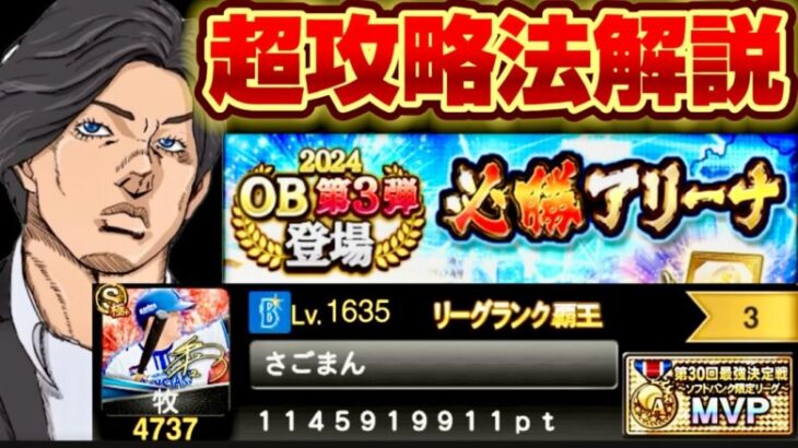 誰も教えてくれない『必勝アリーナ』の超攻略法をランキングガチ勢のさごまんさんが解説します【プロスピA】