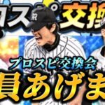 あの最強投手から超限定版選手まで！？今年プロスピ交換会で提出する選手を大公開しちゃいます【プロスピA】【リアタイ】