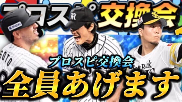 あの最強投手から超限定版選手まで！？今年プロスピ交換会で提出する選手を大公開しちゃいます【プロスピA】【リアタイ】