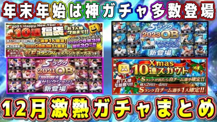 【プロスピA】12月激熱ガチャまとめ！今年最後に神ガチャ登場！無課金も引くべきガチャは？【プロ野球スピリッツA・WS大谷翔平・ダルセレ・OB・正月福袋・プロスピ交換会・メジャスピ・スピリーグ監督】