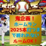 【プロスピA】長期鬼企画！ホームラン2025本打つまで終われない！　ルームOK　無課金最強プレイヤー目指して　期限12月末　企画達成が先か2025年になるのが先か #プロスピa #shorts