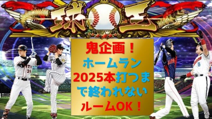 【プロスピA】スタ半！長期鬼企画！ホームラン2025本打つまで終われない！　ルームOK　無課金最強プレイヤー目指して　期限12月末　企画達成が先か2025年になるのが先か #プロスピa #shorts